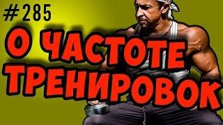 сколько раз в неделю нужно тренироваться. как набрать массу. суперкомпенсация