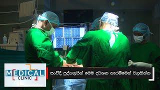 Medical Clinic - Dr. Deepal Attanayake (2020-03-04) | ITN