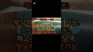 채용취소도 부당해고 부당해고구제신청하면 원직복직 그리고 몇달치 월급 보상 #백노무사