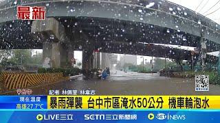 暴雨彈襲 台中市區淹水50公分 機車輪泡水 雨彈狂炸! 第三市場天花板坍 車站積水成汪洋│記者 林佩萱 林韋志│【新聞一把抓】20240914│三立新聞台