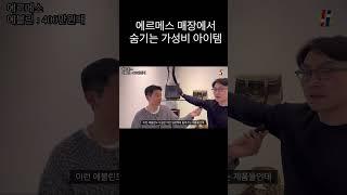 구하기 힘든 에르메스 가성비 가방 #직장인풍대리 #fashion #명품 #선물