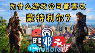 为什么游戏公司都喜欢去蒙特利尔建分部？