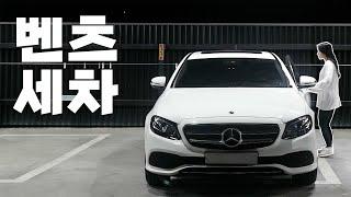 [ASMR | No Talking] 벤츠 E class 세차 실패..