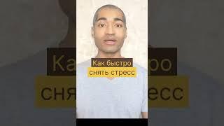 Как быстро снять стресс