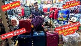 ট্রাভেল লাগেজ ট্রলি ব্যাগ ৯৫০ টাকায় কিনুন  Best Luggage Bag Price BD 2025 Travel Trolley Bag