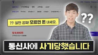 저도 당했습니다 ㅠ 통신사가 그토록 숨기고 싶어하는 것, 당장 확인해 보세요.