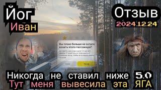 Пассажирка взбесила йога Ивана!? Никогда, никому за все время не ставил ниже 5?! Гора баба Яга?!