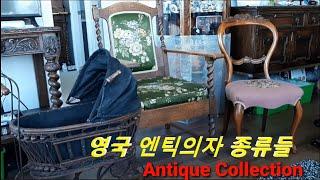 (12)영국 엔틱의자 종류들 Antique Collection