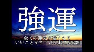 聴いた瞬間から運気が上昇 いいことが次々と起こるBGM 396Hz