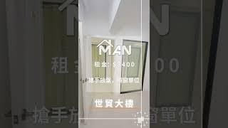 觀塘 世貿大樓 工作室 出租｜觀塘工廈出租 Man-Hk.com／專營 工作室、樓上舖出租、寫字樓、分租單位、工業大廈 等出租【白色系列專區】木紋日韓風格 多用途工作室