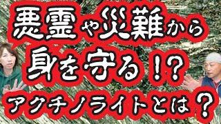 悪霊や災難から身を守るパワーストーンは本当か？ アクチノライトのパワー