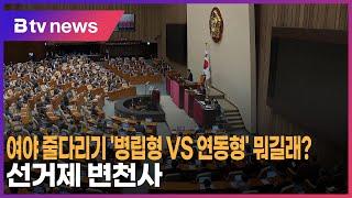 여야 줄다리기 '병립형VS연동형' 뭐길래?…선거제 변천사_SK broadband 서울뉴스