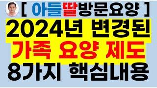 2024년 가족요양제도 핵심 8가지[노인장기요양보험,등급신청,등급판정,방문요양.가족요양,등급판정받는법,장기요양등급,일산방문요양,요양등급]