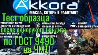 AKKORA CLASSIC5W40 Лаб анализ+ тест на ЧМТ по ГОСТ 9490 образец после теста на одноруком у официала!