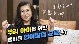 ‍️‍ 여러분은 우리 아이의 [언어발달 교육] 어떻게 하고 있나요?️