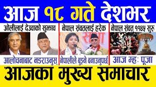 Today news  nepali news | aaja ka mukhya samachar, nepali samachar live | Kartik 17 gate 2081