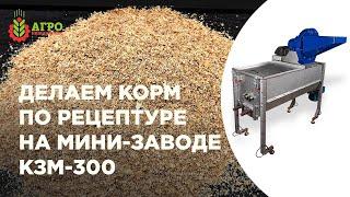 Комбикормовый мини-завод КЗМ-300. Делаем корм по рецептуре.