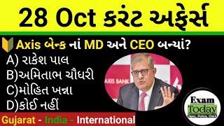 28 October 2024 || 28 October 2024 Current Affairs in Gujarati || Daily Current Affairs in Gujarati