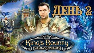 King’s Bounty. Легенда о рыцаре | За Воина | Высокая сложность | День 2