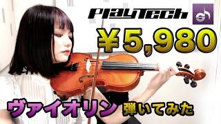 【サウンドハウス/PLAYTECH】衝撃価格！￥5,980のバイオリン弾いてみた【PR】