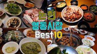 강남 논현역 영동시장 맛집 Best 10