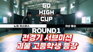 전경기 서브미션 괴물 고등학생 등장 고하이컵 화이트 블루 4대4 무차별 매치 3round 칼슨그레이시아산 VS 코스모스 #고하이컵 #하이라이트도복 #하이라이트스포츠 #샤카클럽