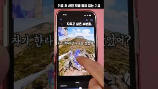  이별해도 사진 지울 필요 없는 이유 #Shorts