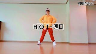 H.O.T  캔디 candy 쉬운안무 쉬운다이어트댄스