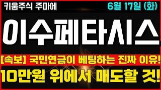 [이수페타시스 주가전망] 초대박 재료 대기!! 국민연금이 베팅하는 진짜 이유!! 재료노출 상한가 직행!! 10만원 이상 간다!! 주포 움직임 포착! 목표가! 매매전략! 완벽정리!