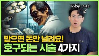 의사들은 절~대 안 하는 피부과 시술 4가지! 10년차 의사가 반대하는 돈 아까운 시술들