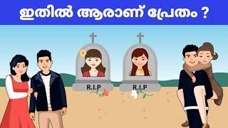 മലയാളം റിഡിൽസ് | Malayalam Riddles | Riddles in Malayalam | IQ Test | Malayalam Puzzles