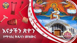 "እናታችን ጽዮን" ZwT || ዜማ ወጥበብ ዘማኅበረ ቅዱሳን (Official Video)