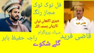 Qazi faeed vs raja hafeez babar vs tossef nasir pothwari sher 2025/ sahala program / #pothwarisher