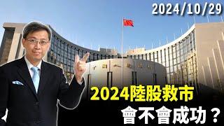 2024/10/29 2024陸股救市會不會成功？ 朱成志社長