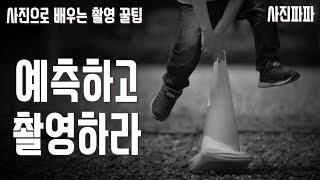 [사진파파] 예측하고 촬영하라. 듣고 이해하면 누구나 사진 잘 찍을 수 있습니다.