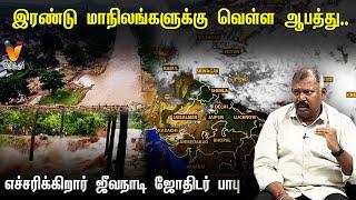 இரண்டு மாநிலங்களுக்கு வெள்ள ஆபத்து... எச்சரிக்கிறார் ஜீவநாடி ஜோதிடர் பாபு..!! | Jothida Savaal