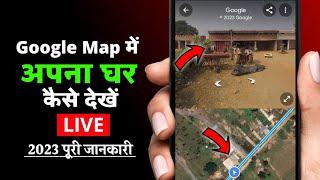 Google map me apna ghar kaise dekhe 2023  Live || google map par apna Ghar saaf kaise dekhe