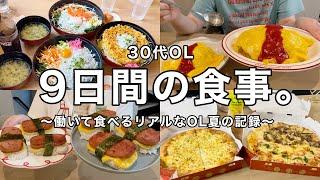 【食事vlog】働いて食べる.9日間のリアルな食事江ノ島とびっちょスパムおにぎり作りetc【お盆前編】