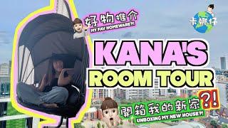 KANA's ROOM TOUR 開箱我的新家