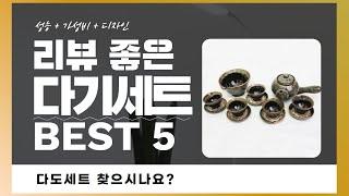 다기세트 찾으시나요? 상품리뷰기반 다도세트 추천 BEST 5