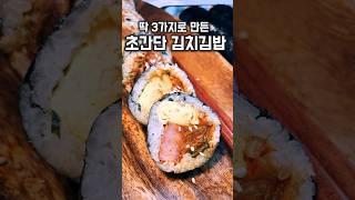 한국인의 소울푸드,때 세가지만 넣어 초간단 김밥 만들어보세요(김치볶음,왕스팸,계란말이) #김치김밥#자취요리#김밥