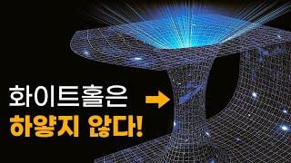 우리가 알고 있던 화이트홀은 전부 잘못되었다! | 물리학자가 발견한 화이트홀의 진짜 정체?!