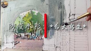 台大寫生 | 水彩速寫 | watercolor tutorial | 水彩示範 | EP43