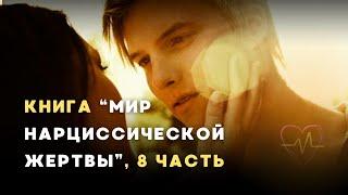 Аудиокнига А. Долгановой "Мир нарциссической жертвы". 8 часть