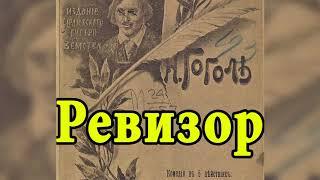 Ревизор   Н  В  Гоголь  Аудиокнига