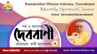 দেববাণী  || আলোচক: স্বামী বাসবানন্দ  || Monthly Spiritual Class || Part-6 || RKM Narendrapur