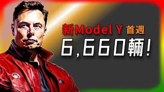 【Tesla每日快訊】 Tesla中國銷量大逆轉？新Model Y首週6,660輛登記亮眼！縱火案/貸款優惠/台灣（2025/3/4-2）