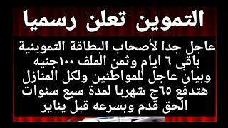 بيان عاجل من التموين1كارت التموين الجديد1تحذير لكل أصحاب البطاقات1بطاقات التموين الالكترونيه1\