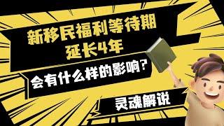 澳洲福利 | 拿了PR还要等4年才能享受补贴？2022年1月1日生效的新移民福利等待期，到底让我们亏了多少钱？ | 澳洲移民