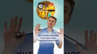 Интервальное голодание Как быстро похудеть Мифы и реальность #врач #пп #диета #интервальноеголодание